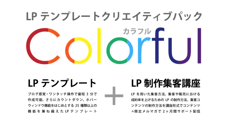 Lpテンプレートクリエイティブパック Colorful カラフル